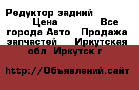 Редуктор задний Infiniti m35 › Цена ­ 15 000 - Все города Авто » Продажа запчастей   . Иркутская обл.,Иркутск г.